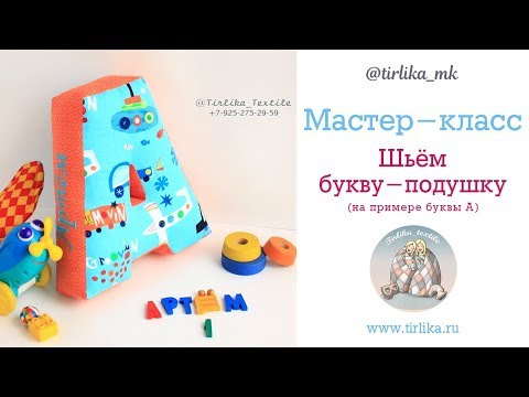 Мастер класс &quot;Как сшить букву-подушку&quot;