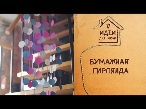 Бумажные гирлянды [Идеи для жизни]