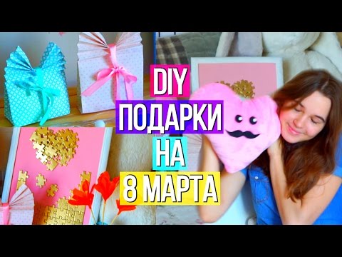 DIY Подарки СВОИМИ РУКАМИ ❤ Что подарить на 8 марта? ❤ БЮДЖЕТНЫЙ ПОДАРОК БЛИЗКИМ