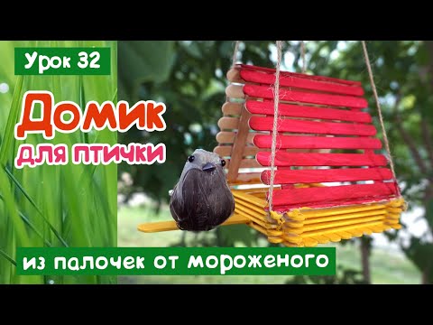 ДОМИК / Скворечник для птичек из палочек от мороженого своими руками / DIY / Bird house