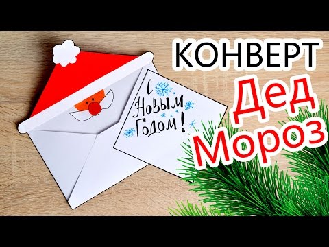 Простой КОНВЕРТ- Дед Мороз своими руками / Новогодние ИДЕИ