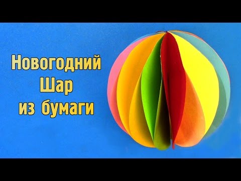 Как сделать Новогодний Шар из бумаги своими руками | DIY Игрушка на ёлку и для украшения комнаты