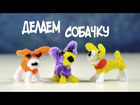 Синельная проволока - Собачка