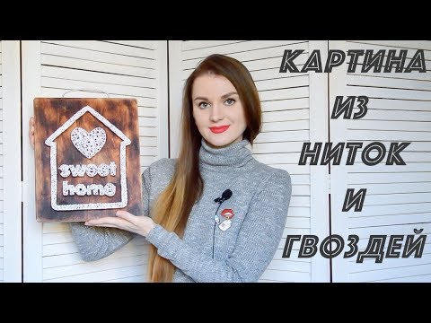 Картина из НИТОК и ГВОЗДЕЙ ☆ Подарок своими руками