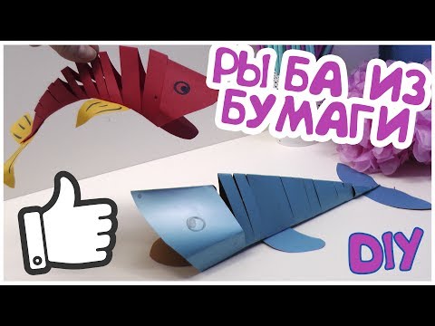 Рыба из бумаги. Простая поделка для детей. Мастер класс.