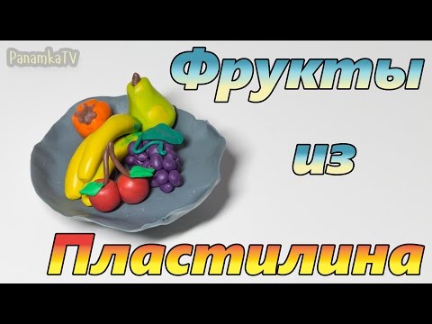 Лепка из пластилина #13: Как слепить Фрукты.