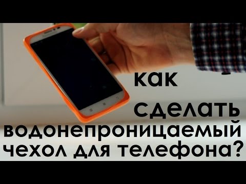 Как за 3 руб сделать водонепроницаемый чехол?