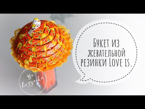 Идея подарка на 14 февраля. DIY. Букет из жевательной резинки Love is 💗