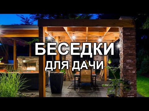 Беседки. 100 вариантов оформления беседки для дачи | Arbor design. 100 options