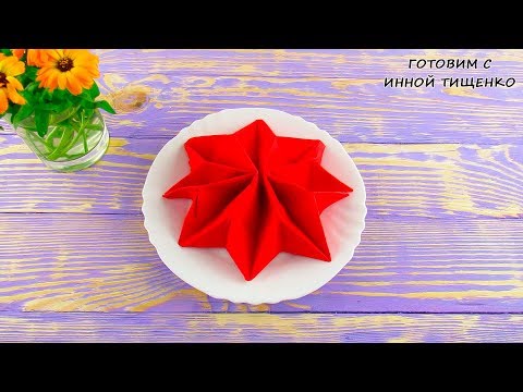 Как сложить салфетки для сервировки стола - звезда. Napkin folding tutorial