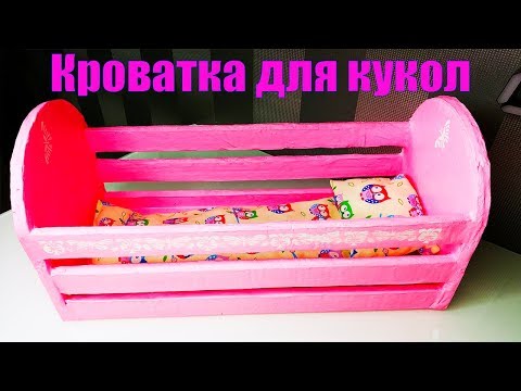 Кроватка для кукол из картона своими руками/ Bed for dolls made of cardboard/ Мебель своими руками