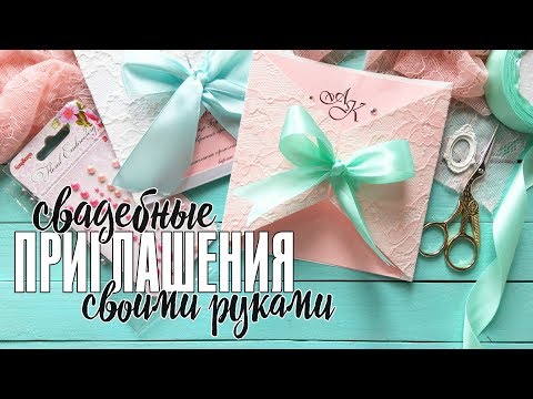 Пригласительные своими руками на свадьбу / Создаем кружевные свадебные приглашения / Мастер класс