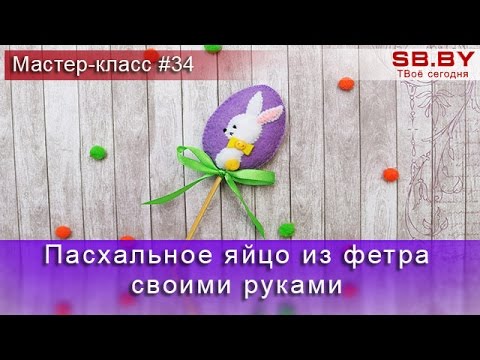 Пасхальное яйцо из фетра своими руками