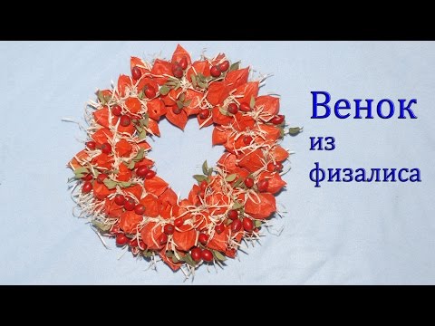 Венок из природных материалов Wreath of natural materials