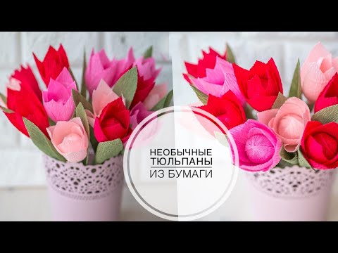 Тюльпаны из гофры, легко делать с детьми к 8 марта Crepe paper / DIY Tsvoric