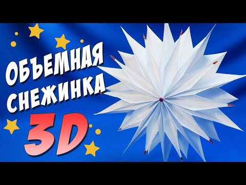 Объемная СНЕЖИНКА из бумаги ❄ Поделки на Новый Год