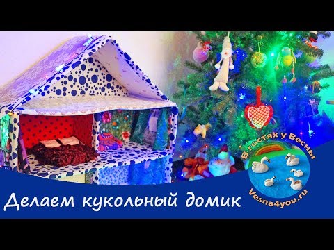 Кукольный домик своими руками из коробок