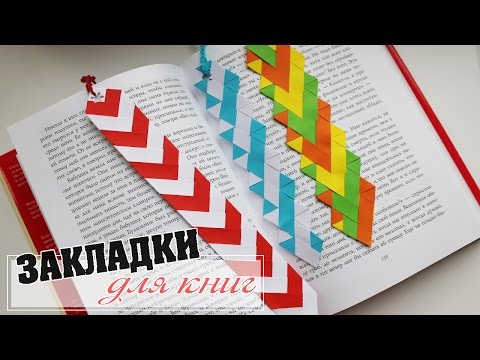 ЗАКЛАДКИ ДЛЯ КНИГ СВОИМИ РУКАМИ