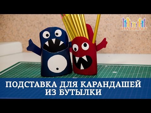 Подставка для карандашей из бутылки