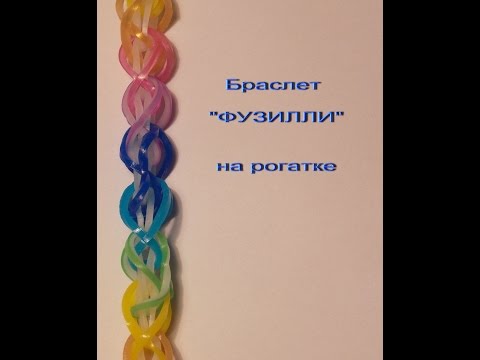 Браслет ФУЗИЛЛИ на рогатке из резиночек rainbow loom bands