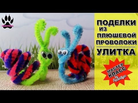 📌DIY Синельная проволока Поделки из синельной проволоки Улитка Поделки с детьми