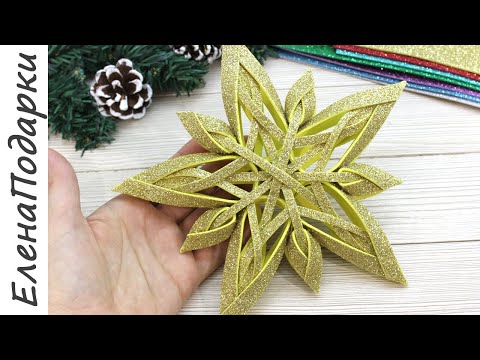 ⭐ЗВЕЗДА НА ЁЛКУ⭐Рождественское украшение из фоамирана DIY⭐