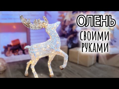 Новогодний светящийся олень своими руками. Он КЛАССНЫЙ!