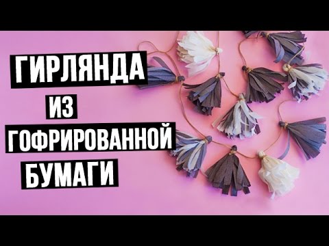 Как сделать гирлянду из гофрированной бумаги своими руками