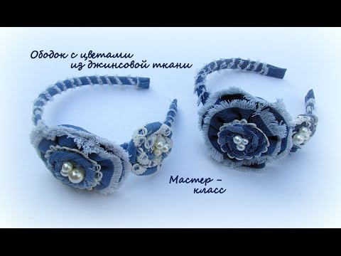 МК Ободок с цветами из джинсовой ткани/DIY