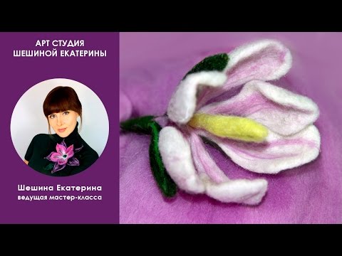 Шешина Екатерина. ✿МК &quot;Как свалять цветок из шерсти на каркасе Крокус&quot;✿ Валяние на каркасе.