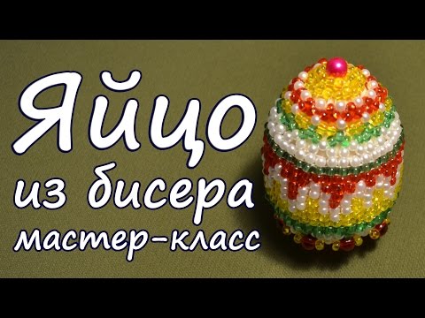 БИСЕР - ТЕХНИКА РУЧНОГО ТКАЧЕСТВА. ОПЛЕТАЕМ ЯЙЦО!