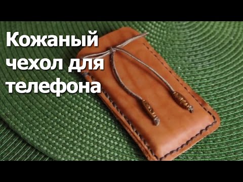 Кожаный чехол для телефона