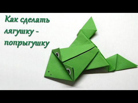 Как сделать прыгающую лягушку из бумаги/ Оригами/ Frog out of paper