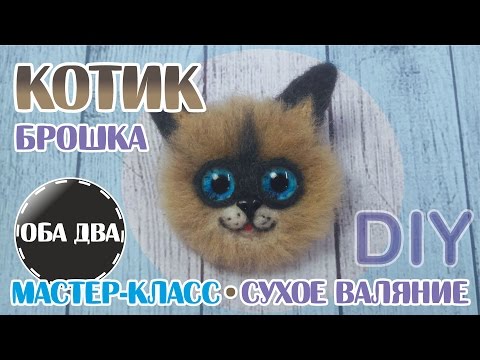 Брошка котик • сухое валяние • фелтинг • DIY