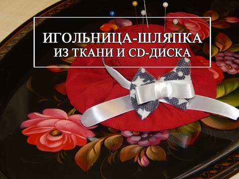 Игольница-шляпка из CD-диска