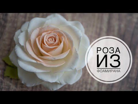 Realistic foamiran rose / Реалистичная роза из фоамирана / DIY Tsvoric