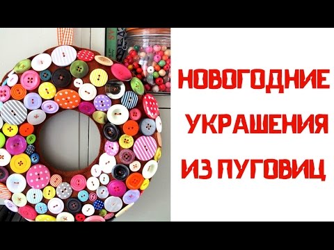 Новогодние украшения и игрушки из пуговиц своими руками. Christmas decorations with buttons DIY