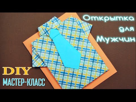 Открытка «рубашка с галстуком»