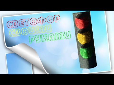 Светофор своими руками. Поделки в школу. Traffic light with your hands. Crafts for school.