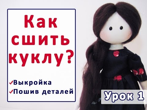 Традиционная народная кукла своими руками