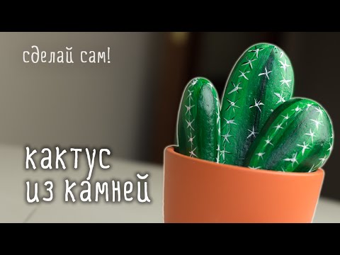 Делаем цветы своими руками - КАКТУС из камней / мастер-класс