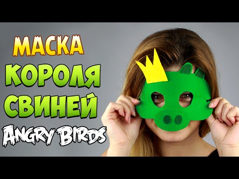 Маска Короля свиней из Angry Birds своими руками