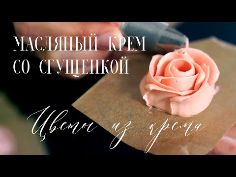 Делюсь секретным ингредиентом!💫Масляный крем со сгущенкой. Цветы из масляного крема. Розы из крема.