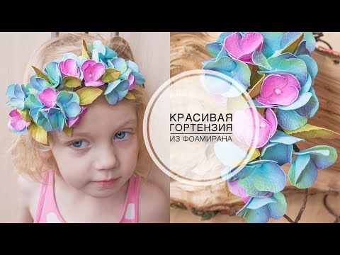 Венок на волосы из фоамирана ГОРТЕНЗИЯ / DIY Tsvoric