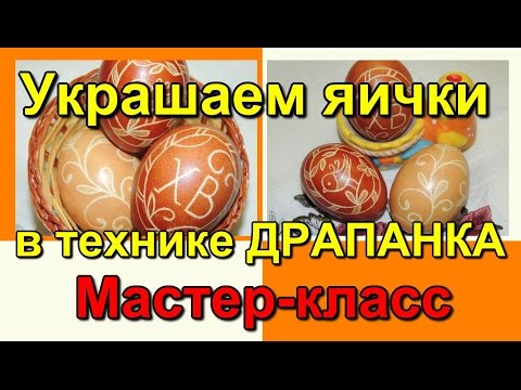 Красим яйца. Пасхальные яички. Техника драпанка.