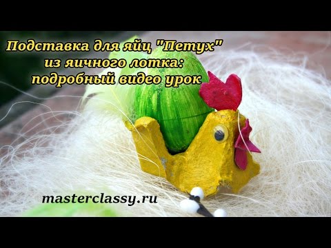 Подставка для яйц &quot;Петух&quot; из яичного лотка: подробный видео урок