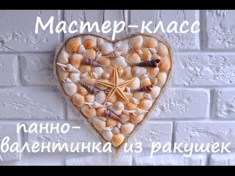 мастер-класс : валентинка - панно из ракушек /DIY seashell wall decorations