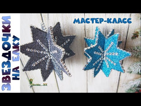 Звездочки на елку. Объемные звезды из фоамирана DIY | Christmas tree stars