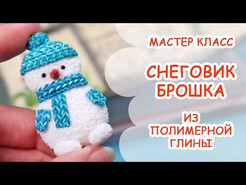 СНЕГОВИК БРОШКА ☃ ПОЛИМЕРНАЯ ГЛИНА ☃ МАСТЕР КЛАСС ОТ ANNAORIONA