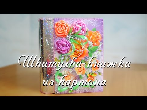 Шкатулка-книжка из картона своими руками